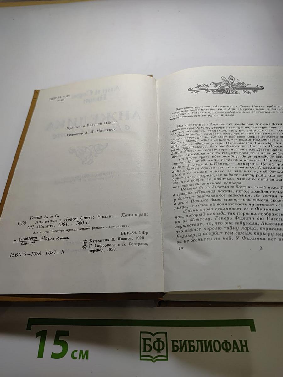 Анжелика в Новом Свете