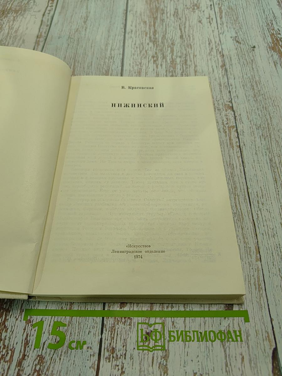 Нижинский