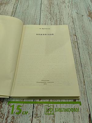 Нижинский