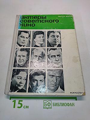 Актеры советского кино. Выпуск шестой