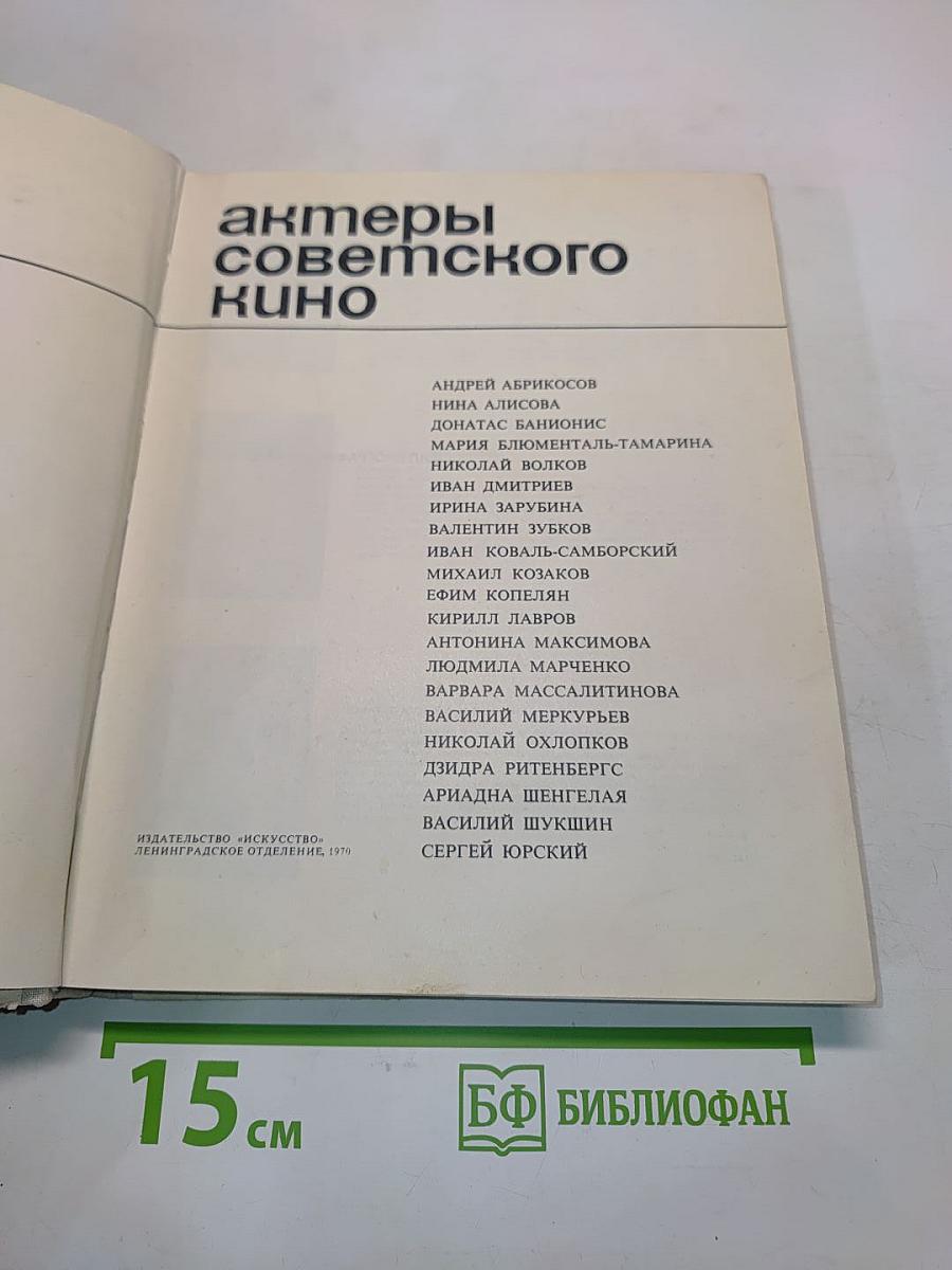 Актеры советского кино. Выпуск шестой