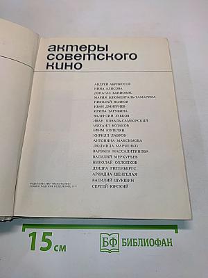 Актеры советского кино. Выпуск шестой