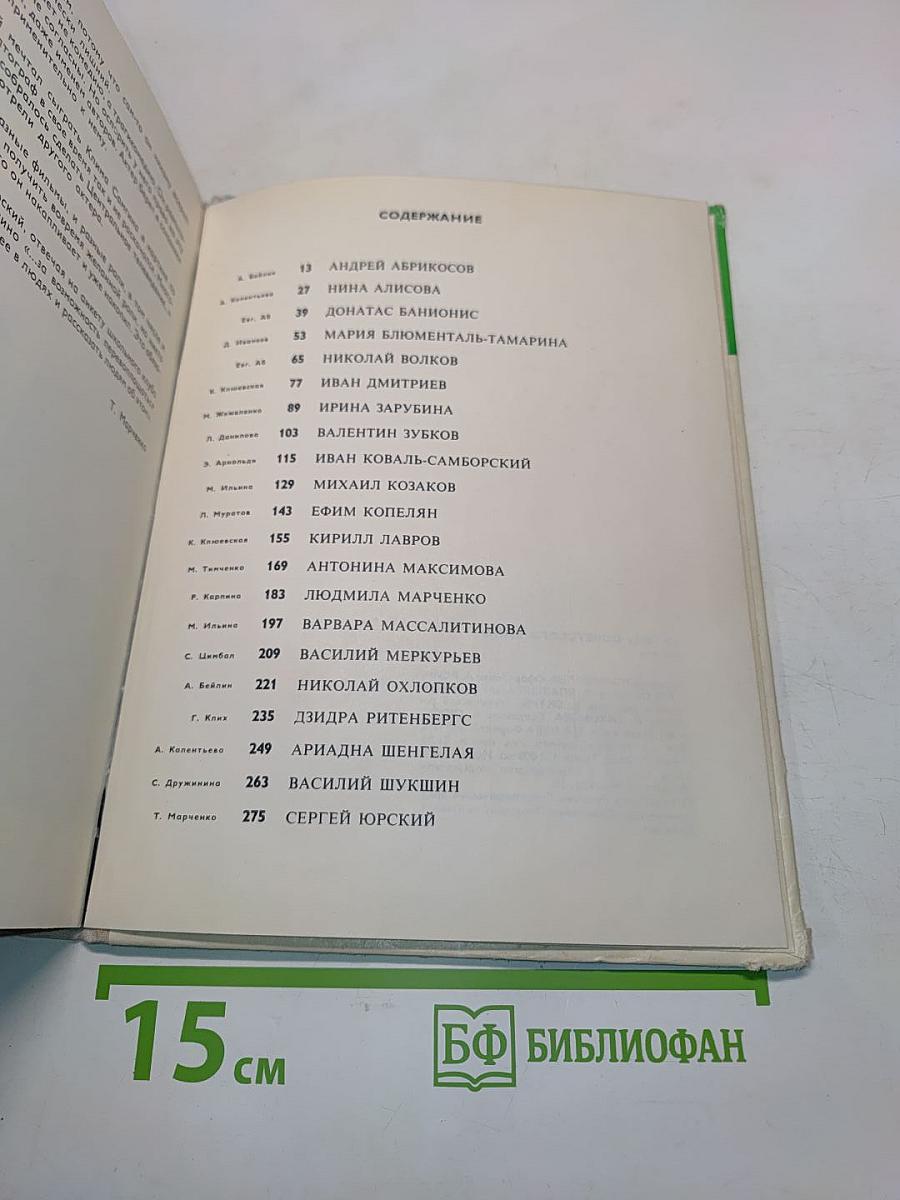 Актеры советского кино. Выпуск шестой