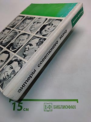Актеры советского кино. Выпуск шестой