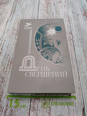 День свершений