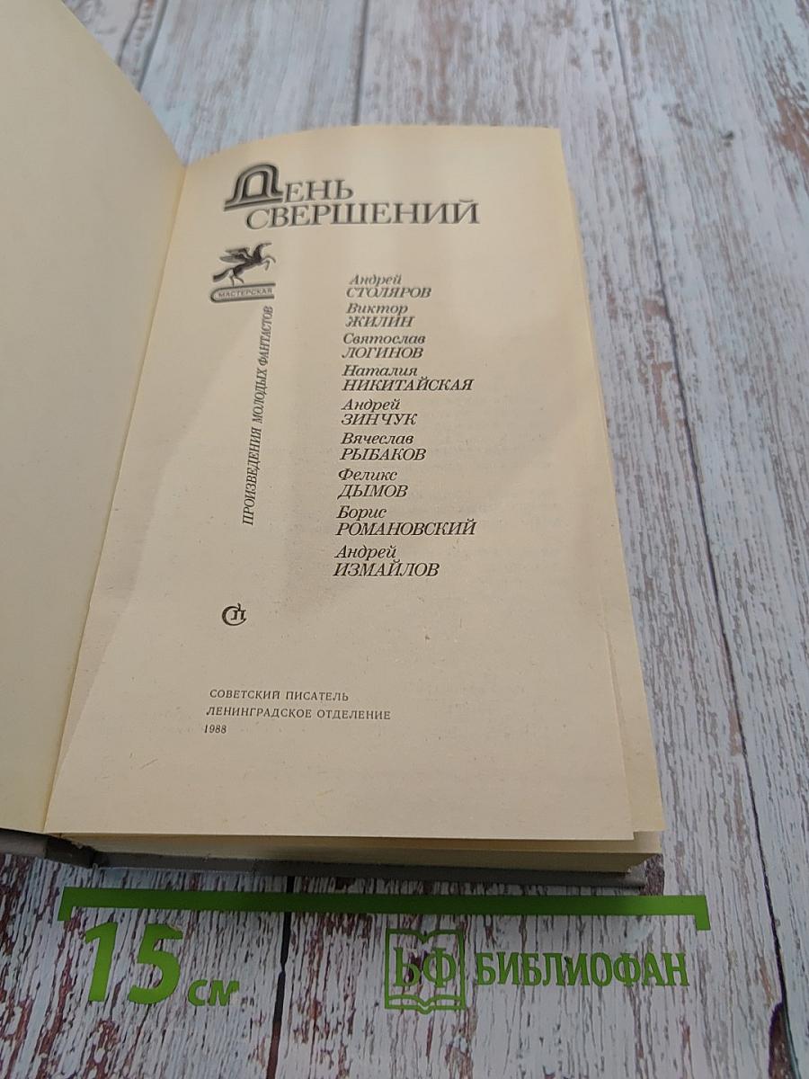 День свершений
