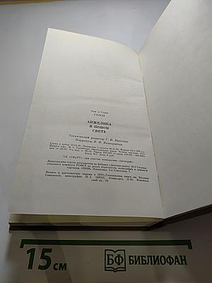 Анжелика в Новом Свете