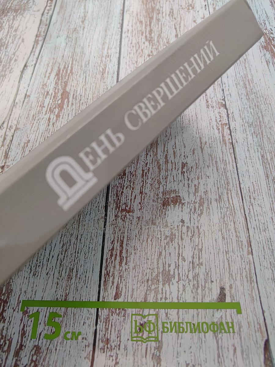 День свершений