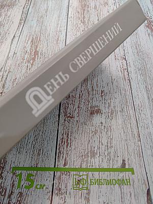День свершений