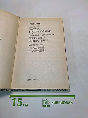 Зарубежный детектив. Романы
