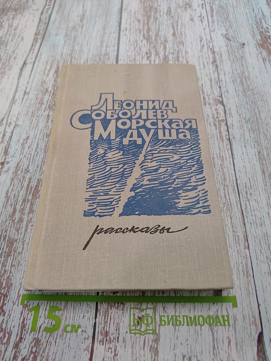 Морская душа. Рассказы