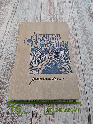 Морская душа. Рассказы