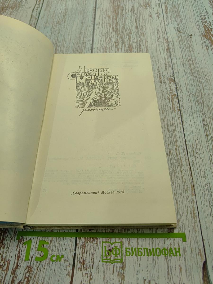 Морская душа. Рассказы