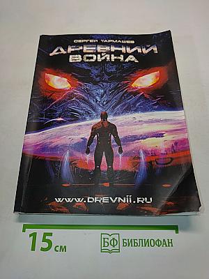 Древний. Война