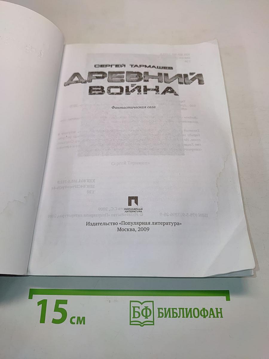 Древний. Война