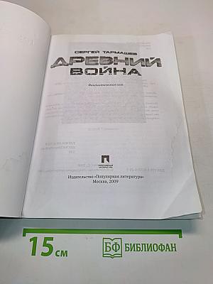 Древний. Война