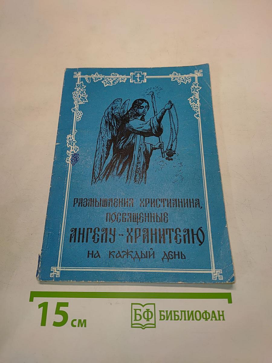 Размышления христианина, посвященные Ангелу-хранителю на каждый день