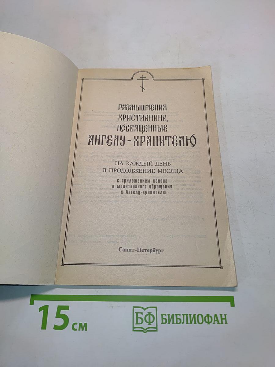 Размышления христианина, посвященные Ангелу-хранителю на каждый день