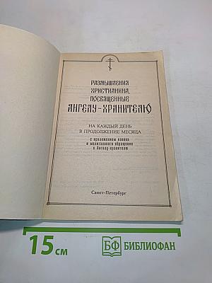 Размышления христианина, посвященные Ангелу-хранителю на каждый день