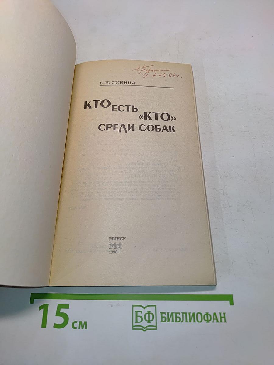 Кто есть «кто» среди собак