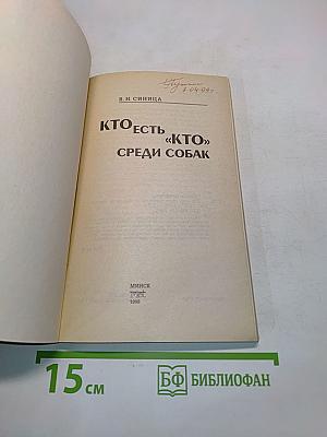 Кто есть «кто» среди собак