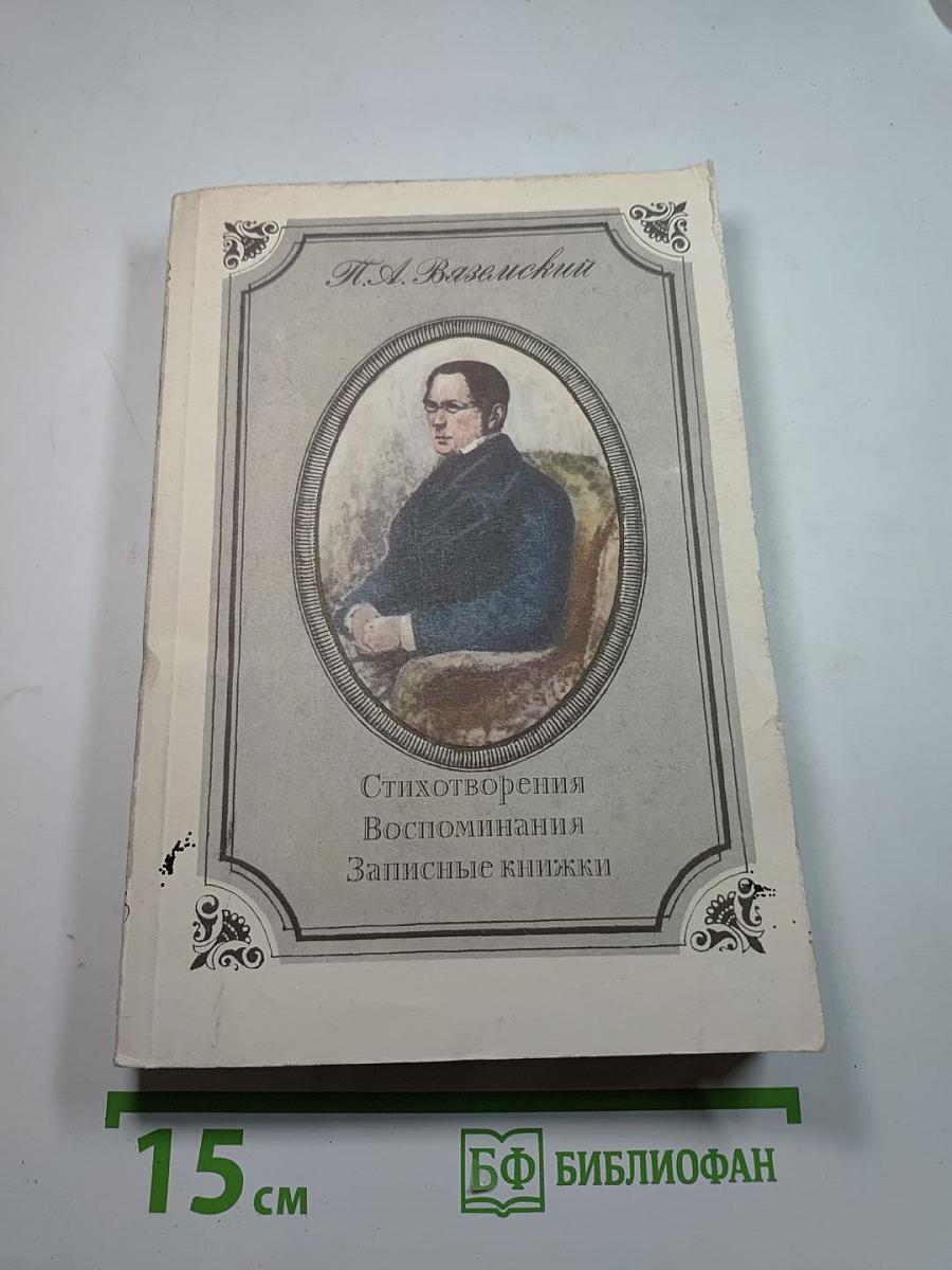 Стихотворения. Воспоминания. Записные книжки