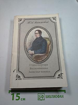 Стихотворения. Воспоминания. Записные книжки