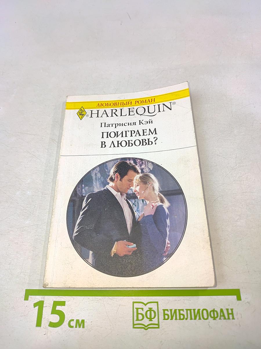 Поиграем в любовь?