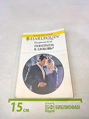 Поиграем в любовь?