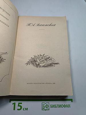 Стихотворения. Воспоминания. Записные книжки