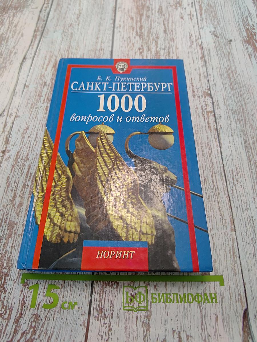 Санкт-Петербург. 1000 вопросов и ответов