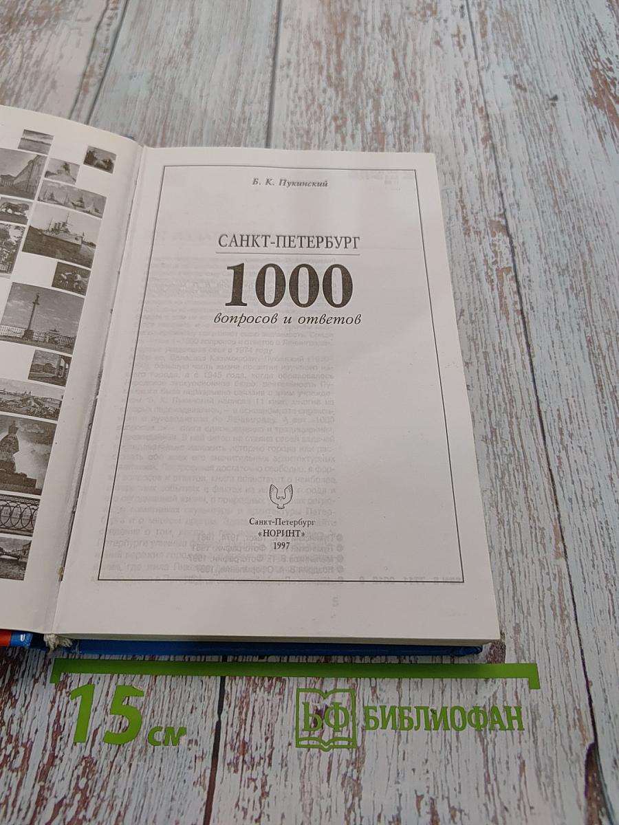 Санкт-Петербург. 1000 вопросов и ответов
