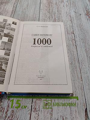 Санкт-Петербург. 1000 вопросов и ответов