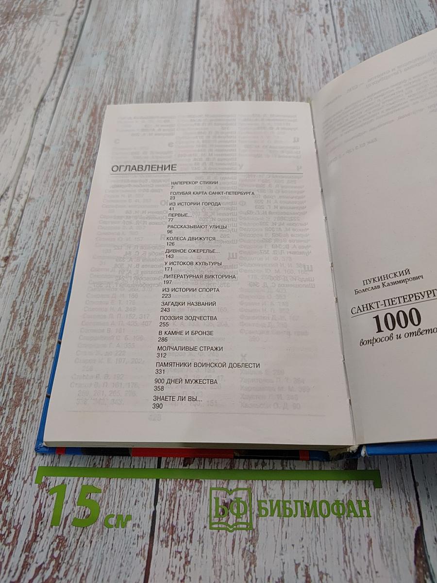 Санкт-Петербург. 1000 вопросов и ответов