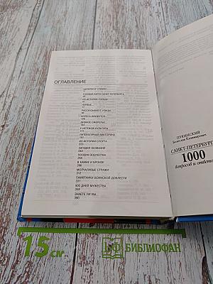 Санкт-Петербург. 1000 вопросов и ответов