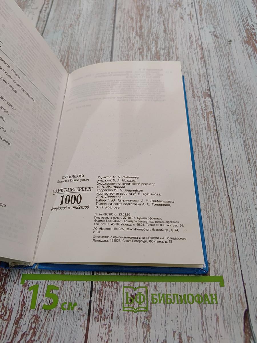 Санкт-Петербург. 1000 вопросов и ответов