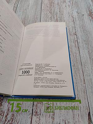 Санкт-Петербург. 1000 вопросов и ответов