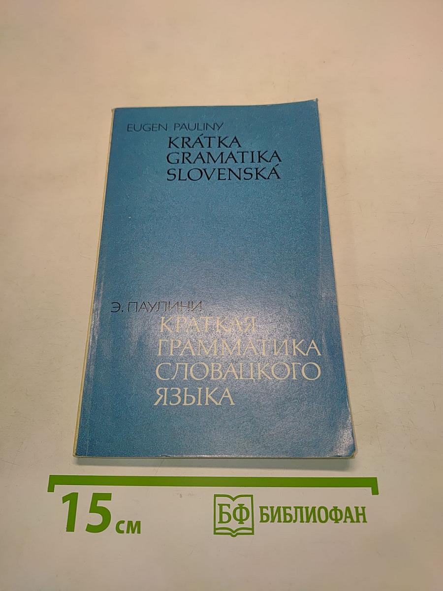 Краткая грамматика словацкого языка