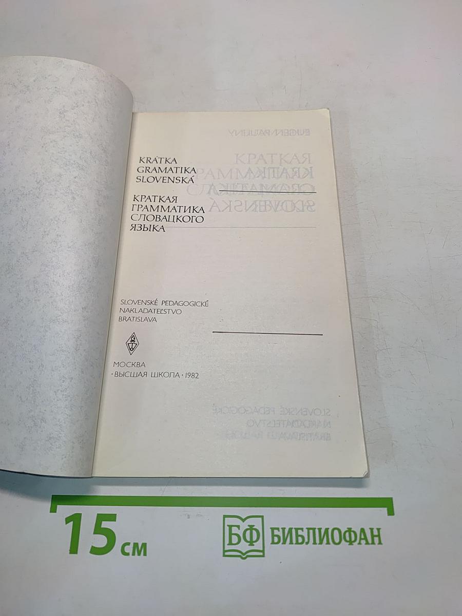 Краткая грамматика словацкого языка