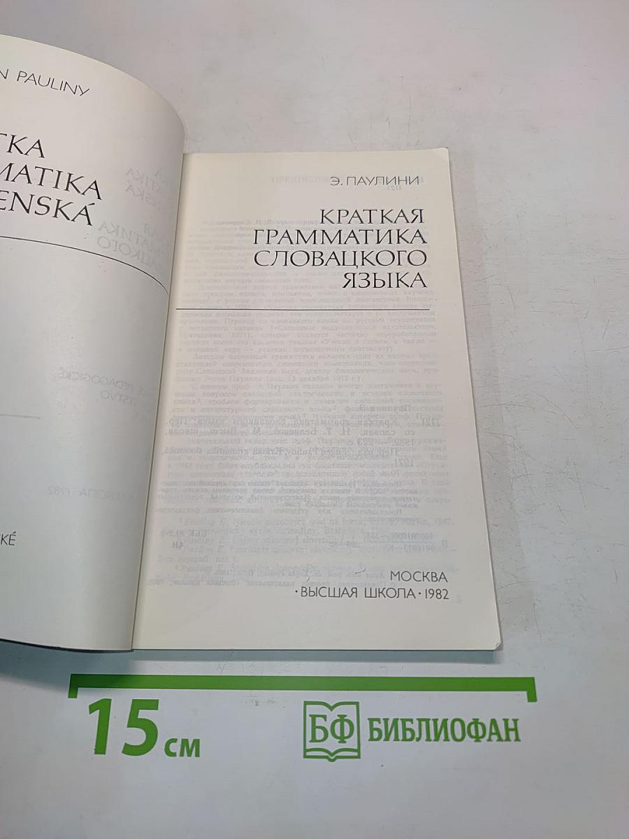 Краткая грамматика словацкого языка