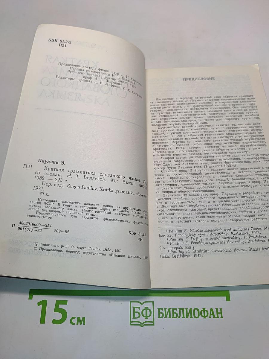Краткая грамматика словацкого языка