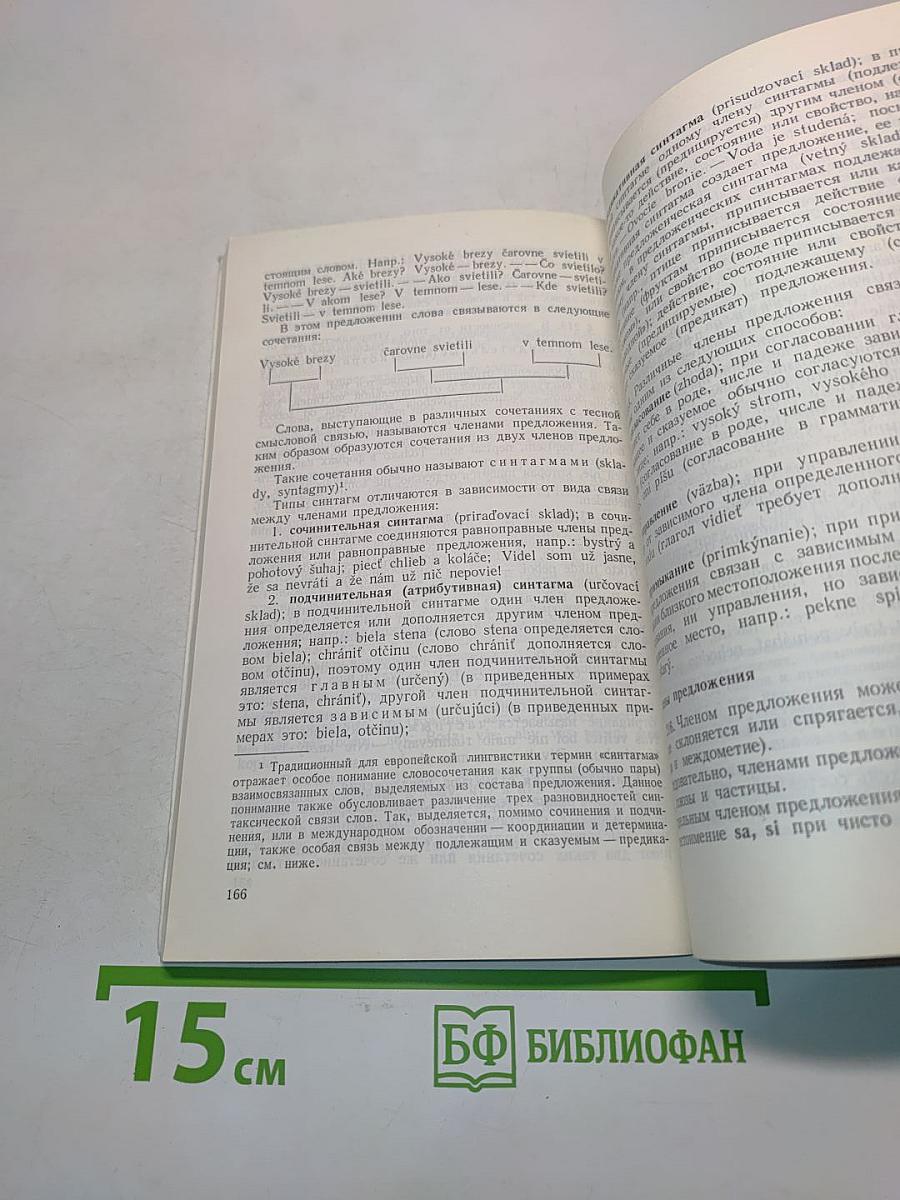 Краткая грамматика словацкого языка