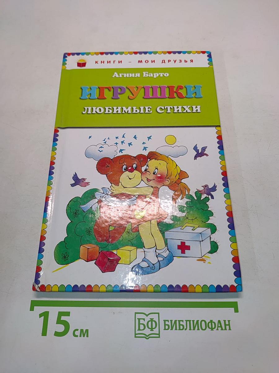 Игрушки. Любимые стихи