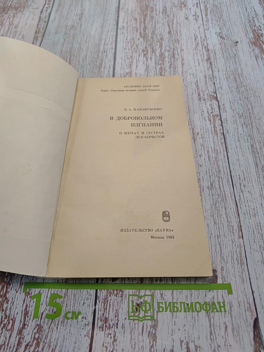 В добровольном изгнании