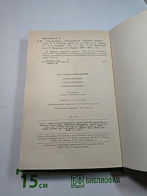 Стихотворения. Воспоминания. Записные книжки