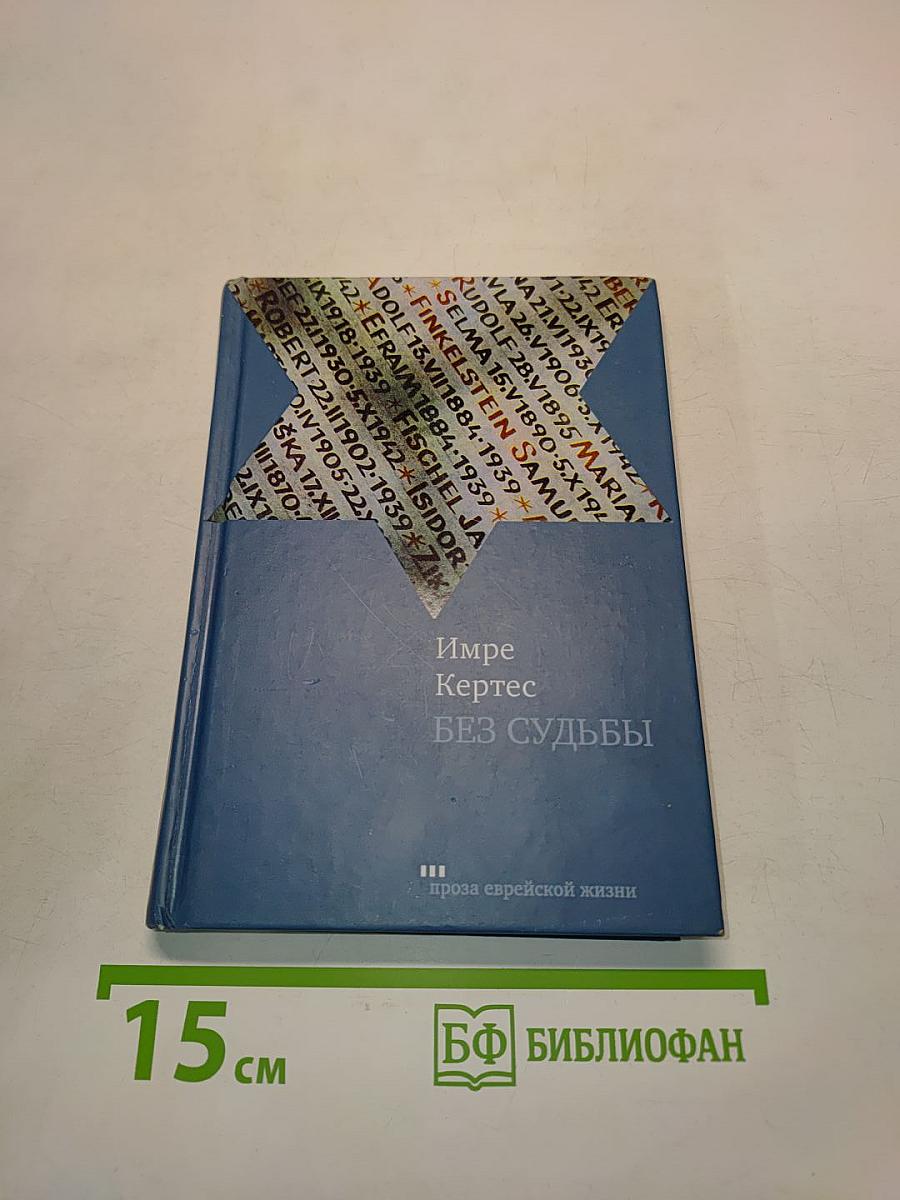 Без судьбы