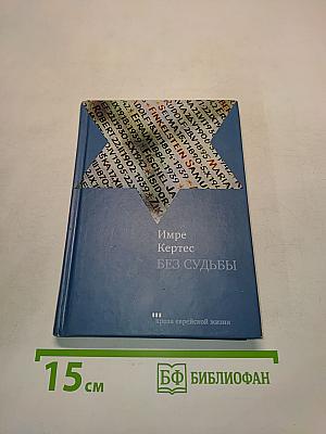 Без судьбы