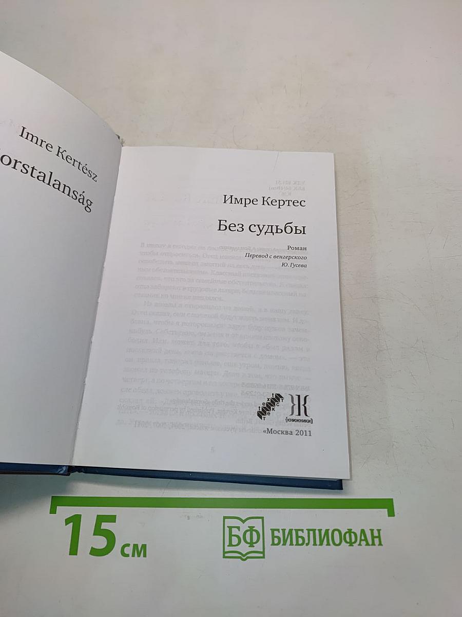 Без судьбы