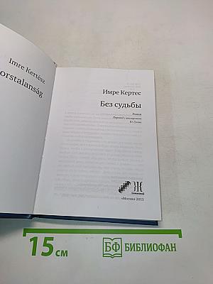 Без судьбы