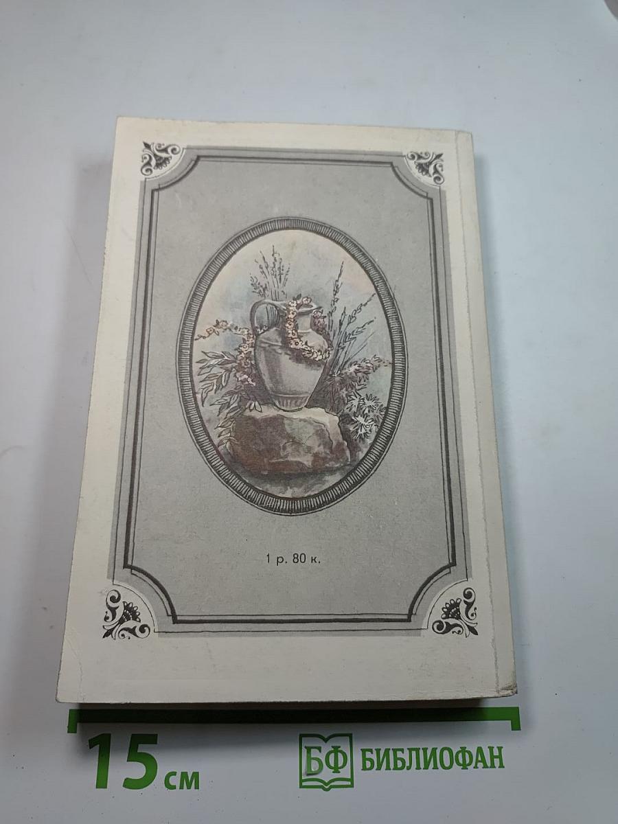 Стихотворения. Воспоминания. Записные книжки